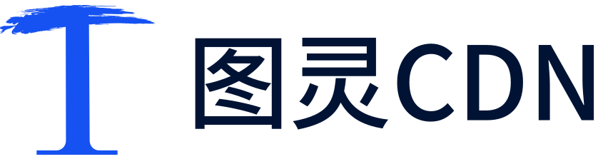 图灵智能CDN